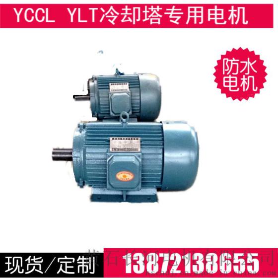 供应YCCL冷却塔防水专用电机800-6/0.18KW