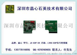晶心品牌 JX-EDP-05 LVDS-EDP信号转接板