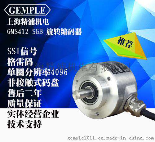 Gemple上海精浦旋转角度编码器单圈绝对值编码器GMS412 SSI