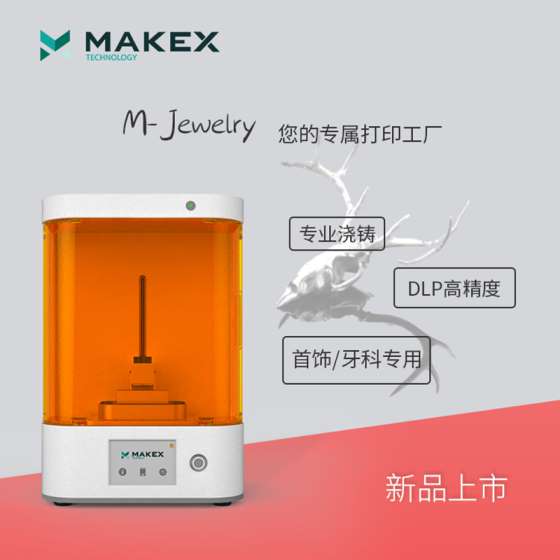 MAKEX M-Jewelry DLP 光固化3D打印机高精度珠宝牙科专用